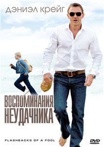 Воспоминания неудачника / Flashbacks of a Fool (2008) DVDRip Смотреть фильм Онлайн